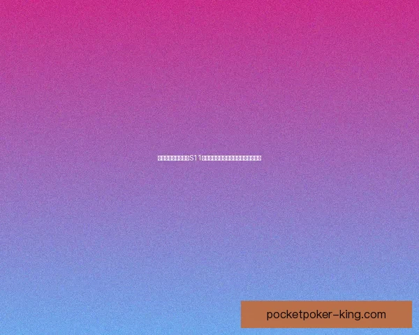 英雄联盟全球总决赛S11赛程完整解析与各大赛事精彩看点预告