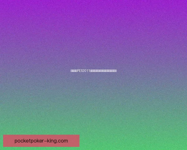 全面解析PES2011补丁更新内容与安装技巧提升游戏体验