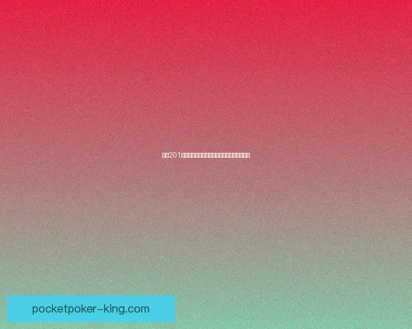 幻塔201避难所密码解锁攻略及隐藏细节解析完整指南